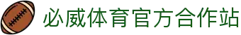 必威体育官网-亚洲热门体育平台·官方正版入口