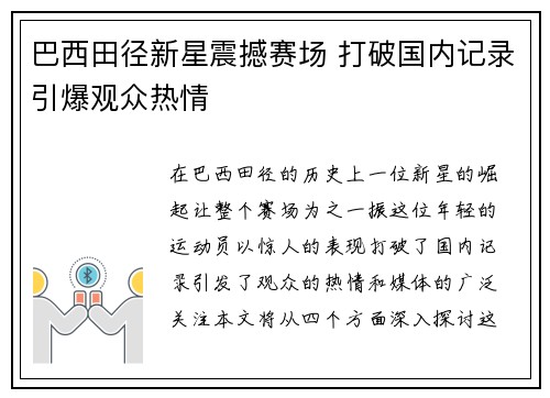 巴西田径新星震撼赛场 打破国内记录引爆观众热情