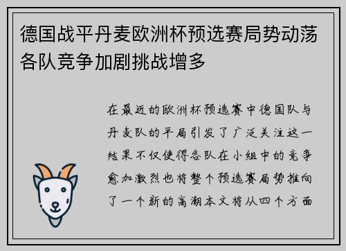 德国战平丹麦欧洲杯预选赛局势动荡各队竞争加剧挑战增多