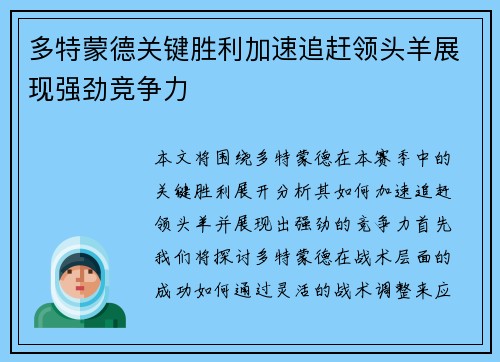 多特蒙德关键胜利加速追赶领头羊展现强劲竞争力