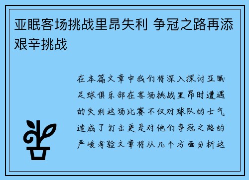亚眠客场挑战里昂失利 争冠之路再添艰辛挑战