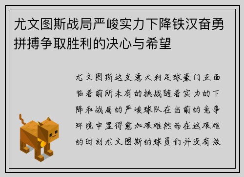 尤文图斯战局严峻实力下降铁汉奋勇拼搏争取胜利的决心与希望