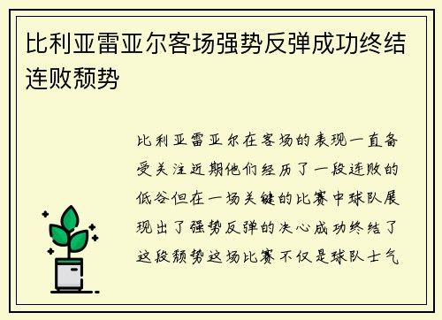 比利亚雷亚尔客场强势反弹成功终结连败颓势