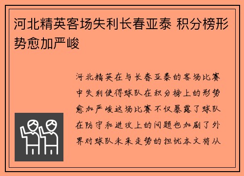 河北精英客场失利长春亚泰 积分榜形势愈加严峻