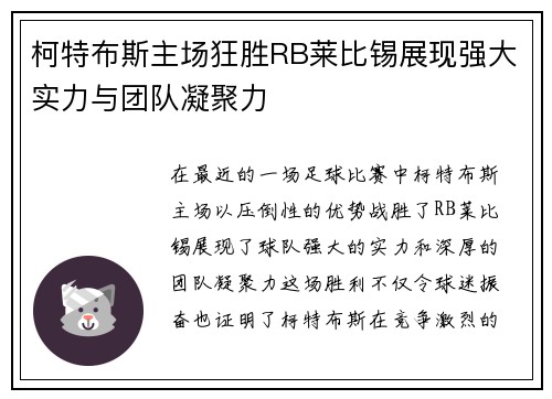 柯特布斯主场狂胜RB莱比锡展现强大实力与团队凝聚力