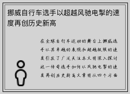 挪威自行车选手以超越风驰电掣的速度再创历史新高