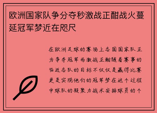 欧洲国家队争分夺秒激战正酣战火蔓延冠军梦近在咫尺