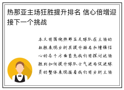 热那亚主场狂胜提升排名 信心倍增迎接下一个挑战