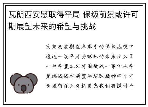 瓦朗西安慰取得平局 保级前景或许可期展望未来的希望与挑战