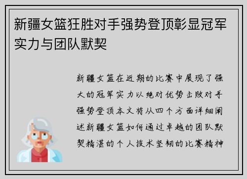 新疆女篮狂胜对手强势登顶彰显冠军实力与团队默契