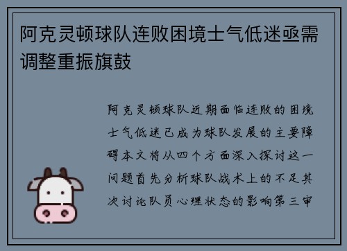 阿克灵顿球队连败困境士气低迷亟需调整重振旗鼓