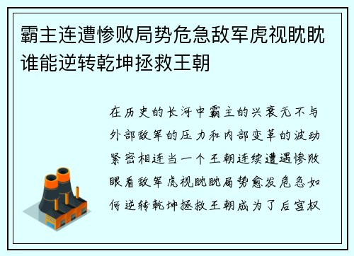 霸主连遭惨败局势危急敌军虎视眈眈谁能逆转乾坤拯救王朝