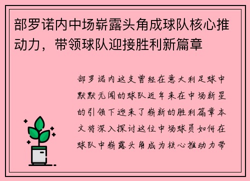 部罗诺内中场崭露头角成球队核心推动力，带领球队迎接胜利新篇章