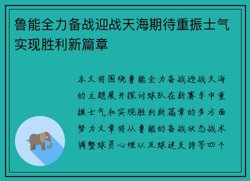 鲁能全力备战迎战天海期待重振士气实现胜利新篇章