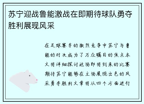 苏宁迎战鲁能激战在即期待球队勇夺胜利展现风采