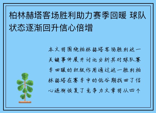 柏林赫塔客场胜利助力赛季回暖 球队状态逐渐回升信心倍增