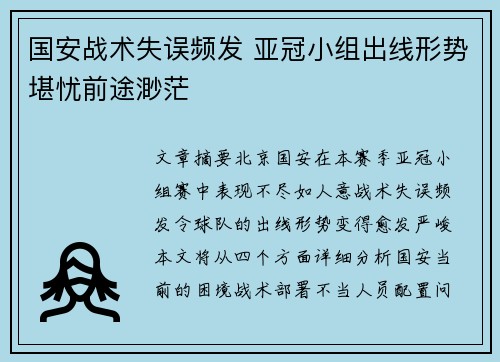 国安战术失误频发 亚冠小组出线形势堪忧前途渺茫
