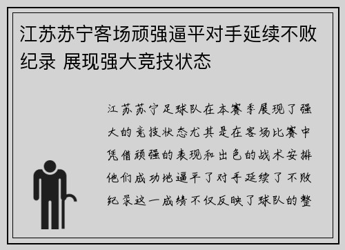 江苏苏宁客场顽强逼平对手延续不败纪录 展现强大竞技状态