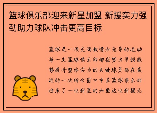 篮球俱乐部迎来新星加盟 新援实力强劲助力球队冲击更高目标