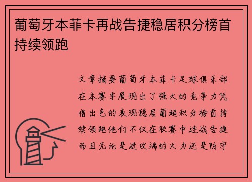 葡萄牙本菲卡再战告捷稳居积分榜首持续领跑