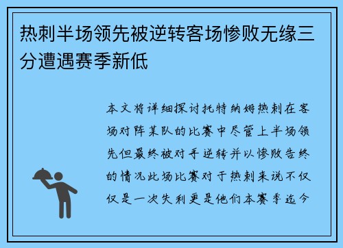 热刺半场领先被逆转客场惨败无缘三分遭遇赛季新低