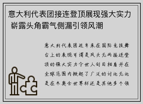 意大利代表团接连登顶展现强大实力 崭露头角霸气侧漏引领风潮