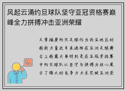 风起云涌约旦球队坚守亚冠资格赛巅峰全力拼搏冲击亚洲荣耀