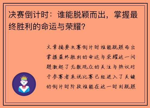 决赛倒计时：谁能脱颖而出，掌握最终胜利的命运与荣耀？