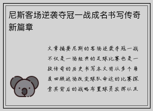 尼斯客场逆袭夺冠一战成名书写传奇新篇章