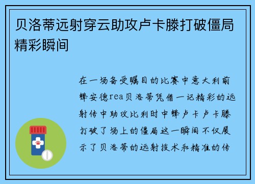 贝洛蒂远射穿云助攻卢卡滕打破僵局精彩瞬间
