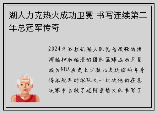 湖人力克热火成功卫冕 书写连续第二年总冠军传奇