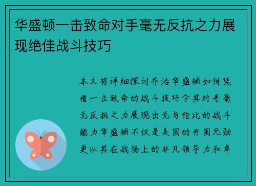 华盛顿一击致命对手毫无反抗之力展现绝佳战斗技巧