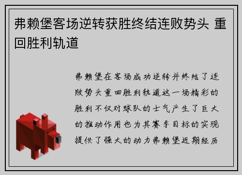 弗赖堡客场逆转获胜终结连败势头 重回胜利轨道