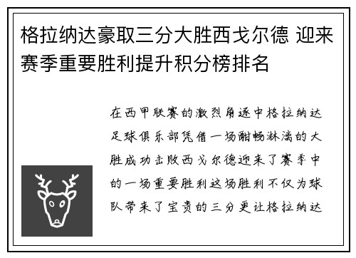 格拉纳达豪取三分大胜西戈尔德 迎来赛季重要胜利提升积分榜排名