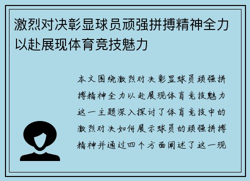 激烈对决彰显球员顽强拼搏精神全力以赴展现体育竞技魅力