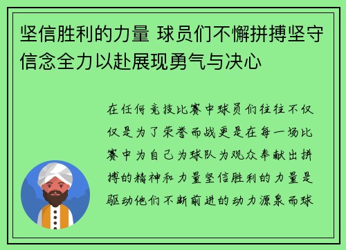 坚信胜利的力量 球员们不懈拼搏坚守信念全力以赴展现勇气与决心