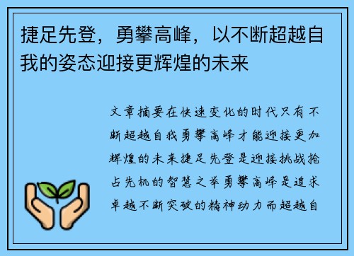 捷足先登，勇攀高峰，以不断超越自我的姿态迎接更辉煌的未来