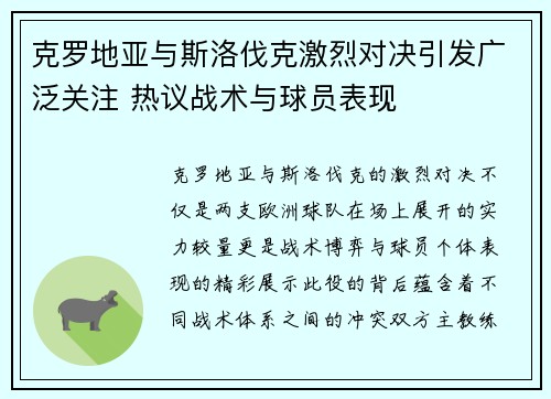 克罗地亚与斯洛伐克激烈对决引发广泛关注 热议战术与球员表现