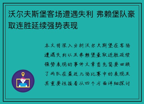 沃尔夫斯堡客场遭遇失利 弗赖堡队豪取连胜延续强势表现