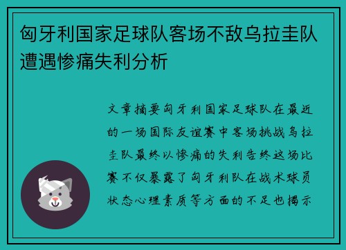 匈牙利国家足球队客场不敌乌拉圭队遭遇惨痛失利分析