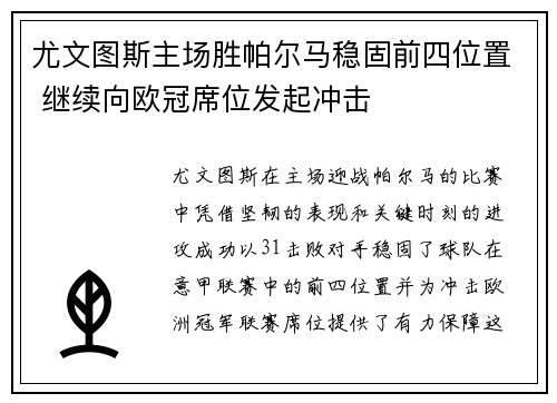 尤文图斯主场胜帕尔马稳固前四位置 继续向欧冠席位发起冲击