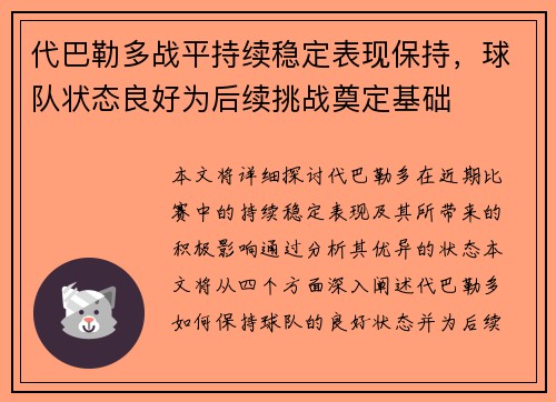 代巴勒多战平持续稳定表现保持，球队状态良好为后续挑战奠定基础