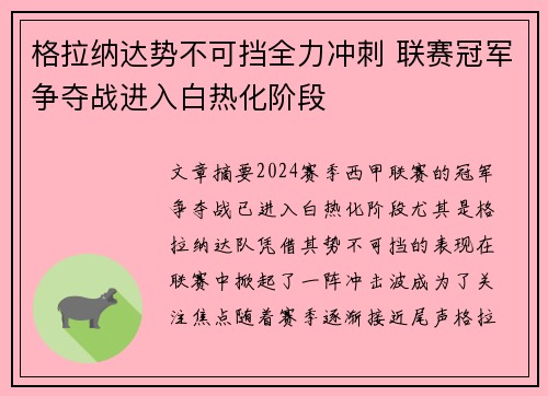 格拉纳达势不可挡全力冲刺 联赛冠军争夺战进入白热化阶段