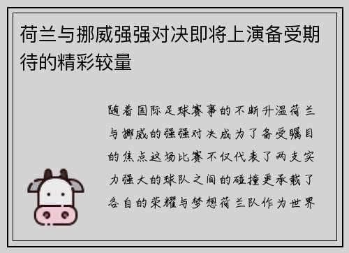 荷兰与挪威强强对决即将上演备受期待的精彩较量
