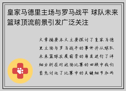 皇家马德里主场与罗马战平 球队未来篮球顶流前景引发广泛关注