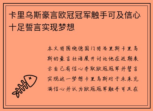 卡里乌斯豪言欧冠冠军触手可及信心十足誓言实现梦想