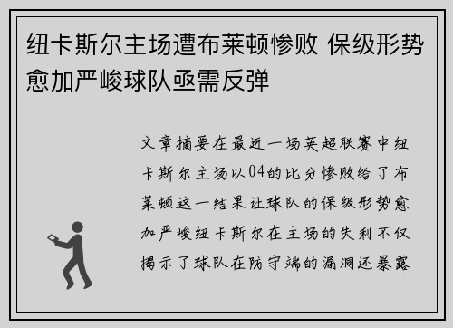 纽卡斯尔主场遭布莱顿惨败 保级形势愈加严峻球队亟需反弹
