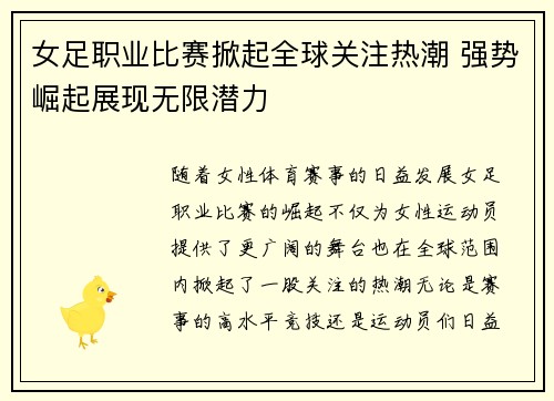 女足职业比赛掀起全球关注热潮 强势崛起展现无限潜力
