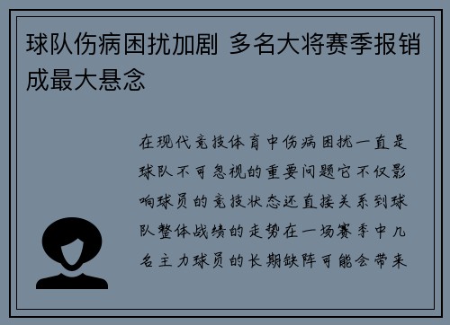 球队伤病困扰加剧 多名大将赛季报销成最大悬念