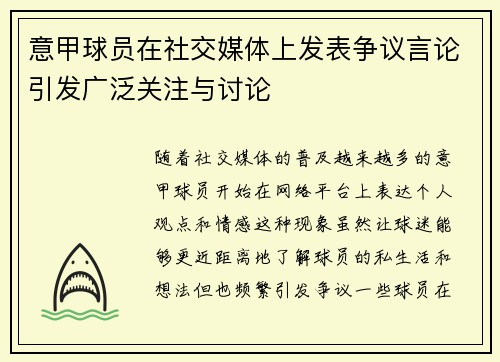 意甲球员在社交媒体上发表争议言论引发广泛关注与讨论